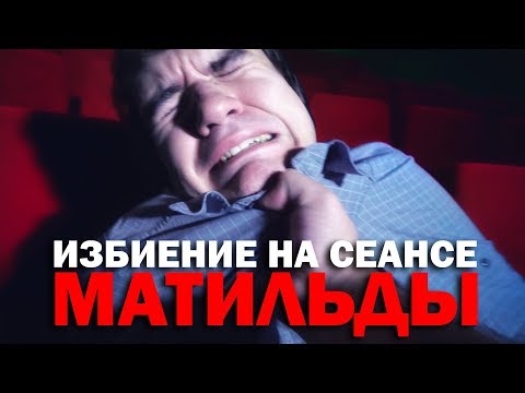 Оккупай Кинофиляй - Матильда (BadComedian) - Популярные видеоролики!