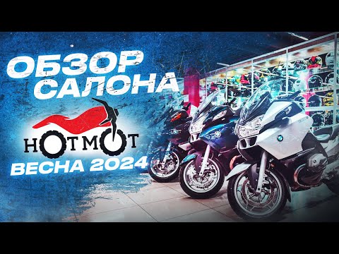 Мотоциклы Мотосалон HOTMOT наличие мото по состоянию на апрель 2024 Хот Мот покупка мотоцикла - Популярные видеоролики!