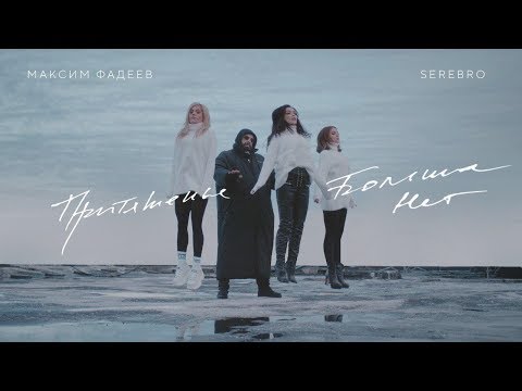 Максим Фадеев feat. SEREBRO - Притяженья больше нет - Популярные видеоролики!