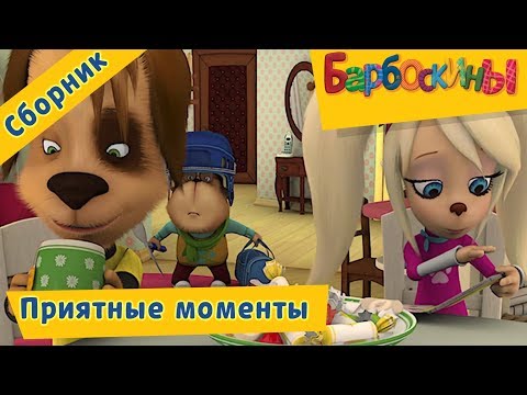 Приятные моменты ☺️ Барбоскины 🤗 Сборник мультфильмов - Популярные видеоролики!