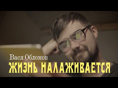 Вася Обломов - Жизнь налаживается - Популярные видеоролики!