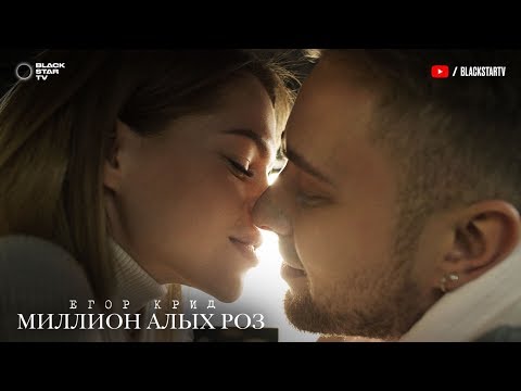 Егор Крид - Миллион алых роз (премьера клипа, 2018) - Популярные видеоролики!