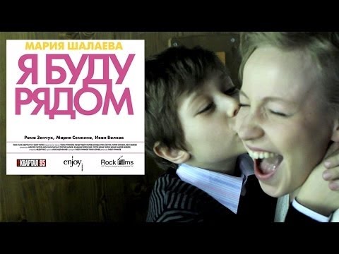 Я БУДУ РЯДОМ (2012) / Драма - Популярные видеоролики!
