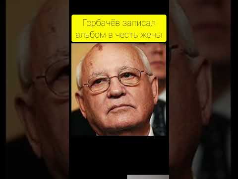 Два музыкальных факта о Михаиле Горбачёве - Популярные видеоролики!