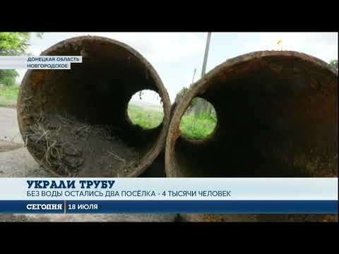 В Донецкой области украли стометровую часть водопровода - Популярные видеоролики!