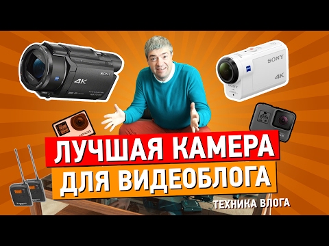Лучшая камера для видеоблога. Обзор Gopro Hero 5, Sony actioncam, AX53 и сравнение аксессуаров - Популярные видеоролики!
