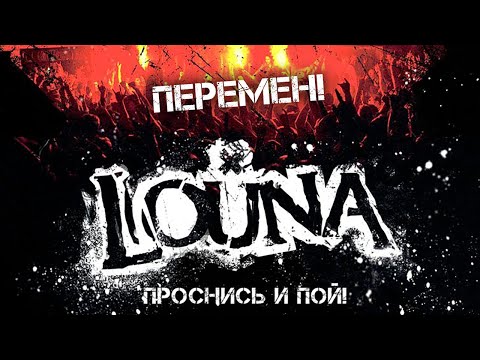 LOUNA - Перемен! / Live @ клуб MILK, Москва / 2013 - Популярные видеоролики!