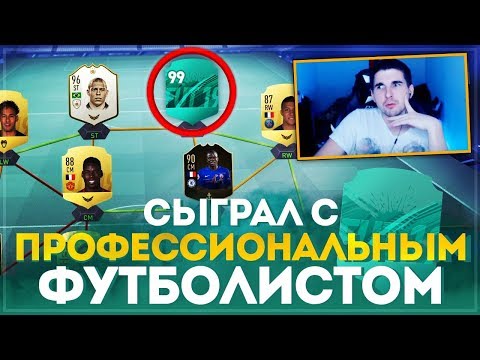 СЫГРАЛ С PRO-ФУТБОЛИСТОМ В ФИФА 19 - Популярные видеоролики!