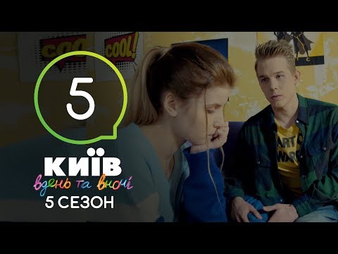 Киев днем и ночью - Серия 5 - Сезон 5 - Популярные видеоролики!