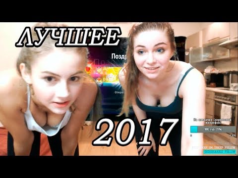 ЛУЧШЕЕ ЗА 2017 | gtfobae, murochka_ua, olyashaa | Twitch Top4ik Moments #22 - Популярные видеоролики!