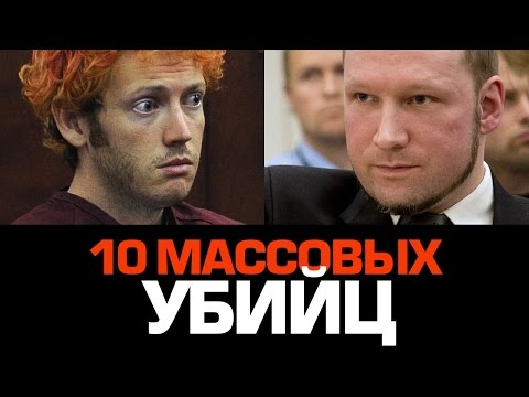 10 ЖУТКИХ МАССОВЫХ УБИЙЦ - Популярные видеоролики!