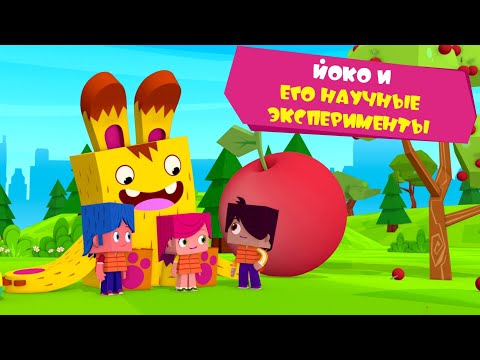 ЙОКО | Йоко и его научные эксперименты | Мультфильмы для детей - Популярные видеоролики!