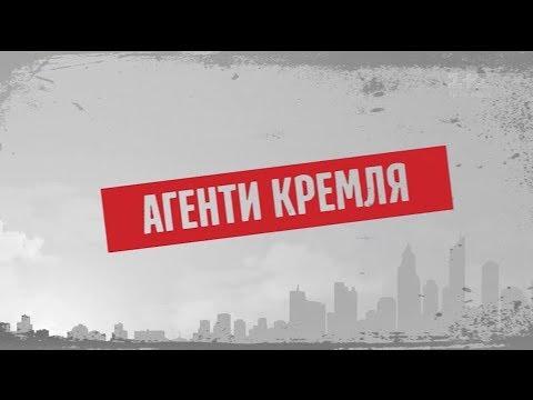 Агенти Кремля – Секретні матеріали - Популярные видеоролики!