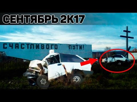 Аварии и ДТП Сентябрь 2017 - подборка [Drift Crash Car] - Популярные видеоролики!