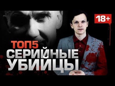 ТОП5 Серийных Убийц (ТОЛЬКО 18+) - Популярные видеоролики!