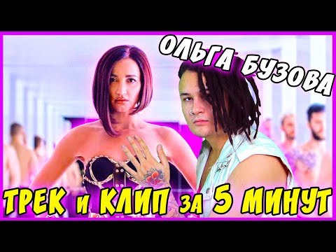 Ольга Бузова - ТРЕК и КЛИП за 5 МИНУТ! [#ИзиРеп] - Популярные видеоролики!