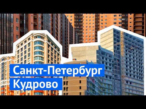 Чем плохи многоэтажные микрорайоны на примере Кудрово - Популярные видеоролики!