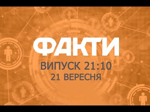 Факты ICTV - Выпуск 21:10 (21.09.2018) - Популярные видеоролики!