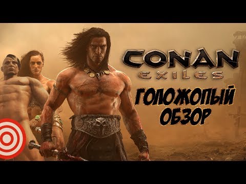 Conan Exiles - ГОЛОЖОПЫЙ ОБЗОР - Популярные видеоролики!