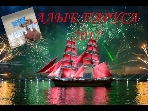 Алые паруса Санкт Петербург 2017 Новинка Scarlet sails St. Petersburg - Популярные видеоролики!