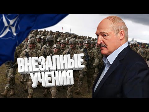 Внезапные учения Беларуси с НАТО / ПРОБЕЛ - Популярные видеоролики!