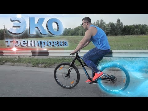 ЭКО-Тренировка на велосипеде! NEW - Популярные видеоролики!