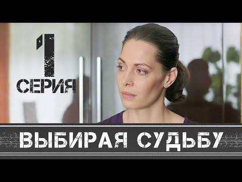 ВЫБИРАЯ СУДЬБУ - Серия 1 - Мелодрама HD - Популярные видеоролики!