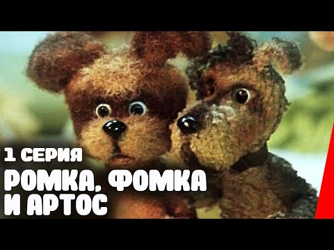 Ромка, Фомка и Артос (1 серия) (1989) мультфильм - Популярные видеоролики!