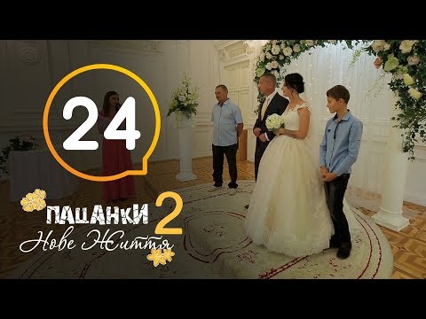 Пацанки. Новая жизнь - Сезон 2 - Серия 24 - Популярные видеоролики!