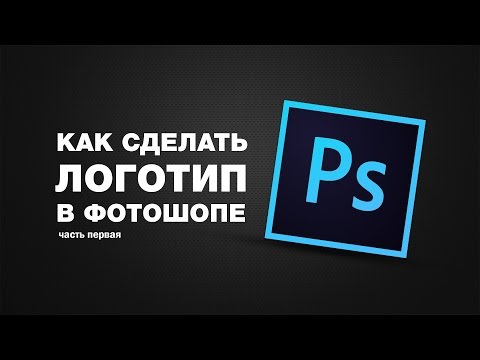 Как сделать логотип в Photoshop CC - Популярные видеоролики!