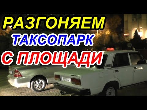 'Таксо парк на площади и способы устранения !' Краснодар - Популярные видеоролики!