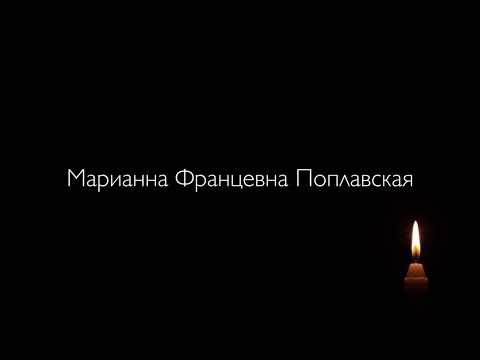 Марианна Францевна Поплавская, мы будем помнить... (09.03.1970-20.10.2018) - Популярные видеоролики!