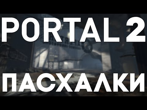 Пасхалки в Portal 2 [Easter Eggs] - Популярные видеоролики!
