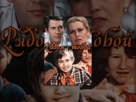 Рядом с тобой (1976) фильм - Популярные видеоролики!