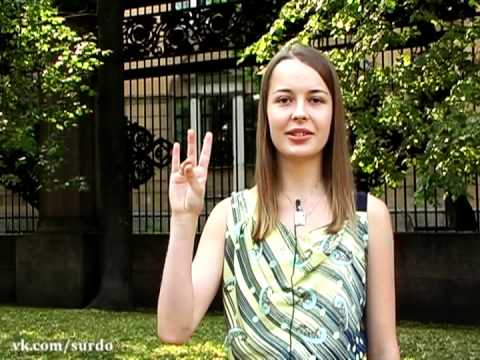 Уроки жестового языка. Первый урок: 'Дактилология' - Популярные видеоролики!