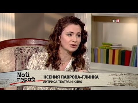 Ксения Лаврова-Глинка. Мой герой - Популярные видеоролики!