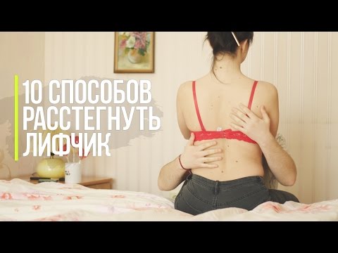 10 СПОСОБОВ РАССТЕГНУТЬ ЛИФЧИК - Популярные видеоролики!