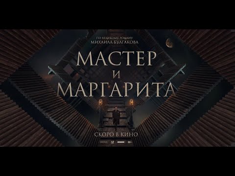 «Мастер и Маргарита» / Трейлер - Популярные видеоролики!