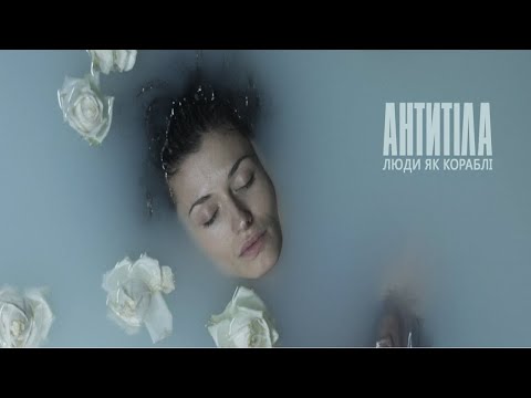 Антитіла - Люди, як кораблі / Official video - Популярные видеоролики!