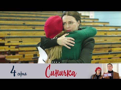 Синичка - Серия 4 /2018 / Сериал / HD - Популярные видеоролики!