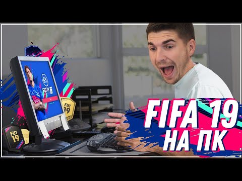FIFA 19 на ПК: ЛУЧШЕ, ЧЕМ НА КОНСОЛЯХ? - Популярные видеоролики!
