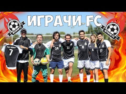 ВДИГАМЕ ЛЕВЕЛ! 'ИГРАЧИ FC' - Популярные видеоролики!
