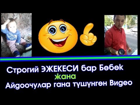 Аябай строгий ЭЖЕКЕСИ бар БӨБӨК :) | Элдик Роликтер - Популярные видеоролики!