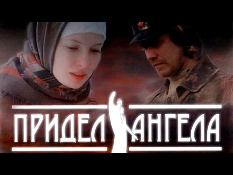 Придел ангела [военный фильм, драма] русский фильм - Популярные видеоролики!
