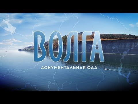 Волга (документальная ода) - Популярные видеоролики!