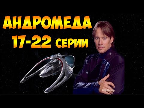 Андромеда 17-22 серии из 22 (фантастиа, мистика, боевик) - Популярные видеоролики!