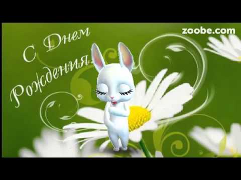 Зайка ZOOBE на русском «С днём рождения» дорогая подружка - Популярные видеоролики!