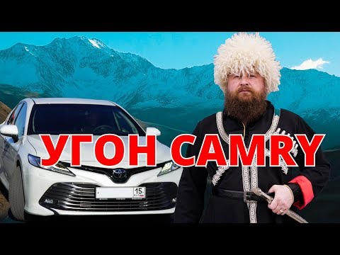 Угон Тойота Камри - Популярные видеоролики!