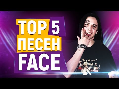 ТОП 5 НАЗОЙЛИВЫХ ПЕСЕН FACE - Популярные видеоролики!
