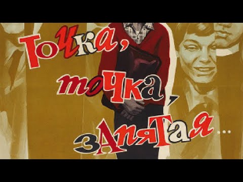 Точка, точка, запятая... (комедия, реж. Александр Митта, 1972) - Популярные видеоролики!